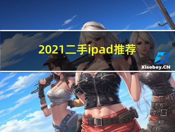 2021二手ipad推荐的相关图片