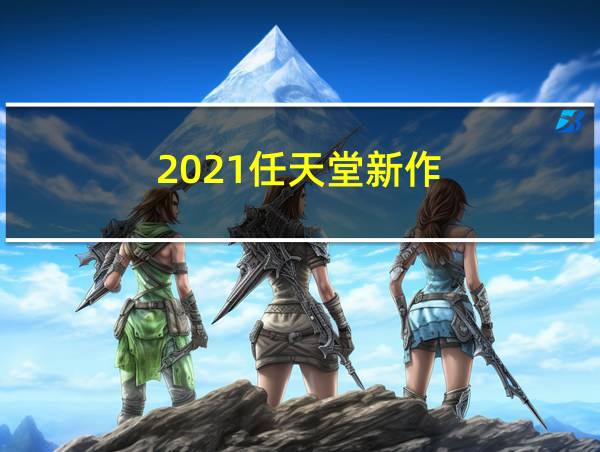 2021任天堂新作的相关图片