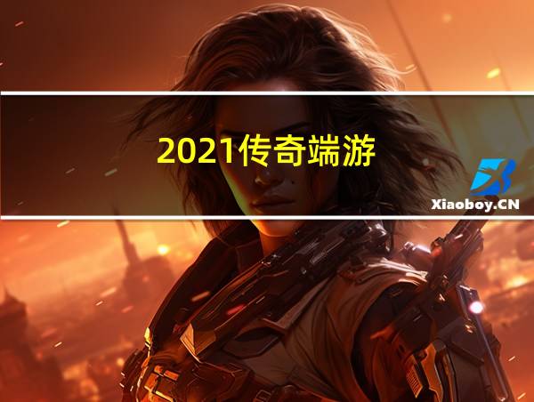 2021传奇端游的相关图片