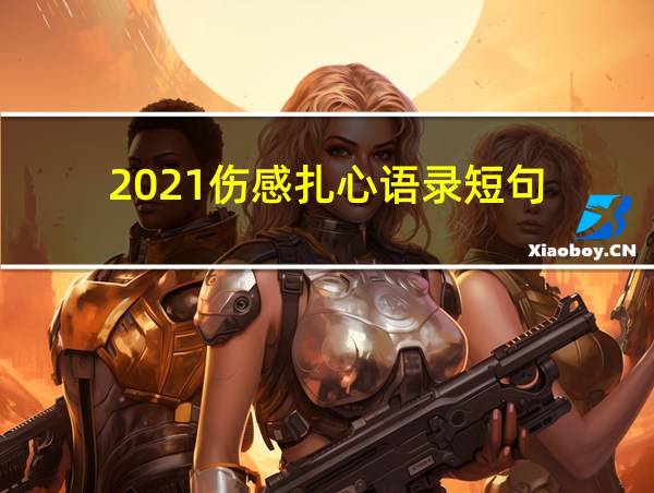 2021伤感扎心语录短句的相关图片