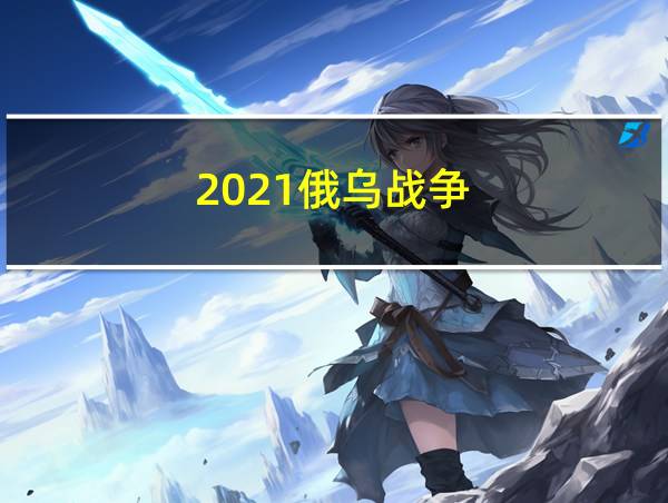 2021俄乌战争的相关图片