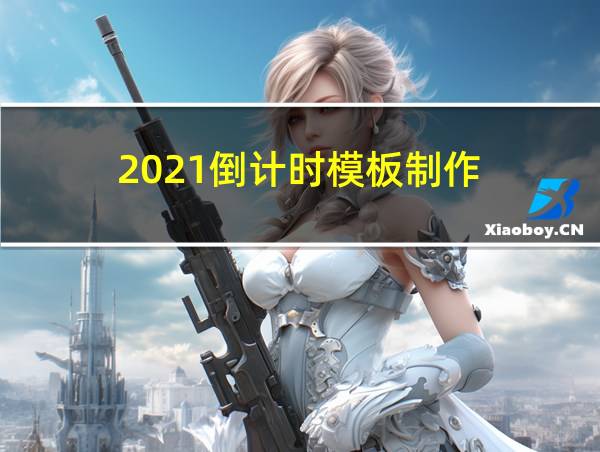 2021倒计时模板制作的相关图片