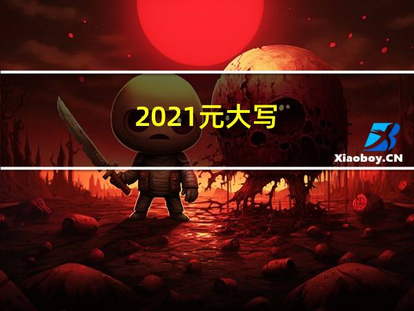 2021元大写的相关图片