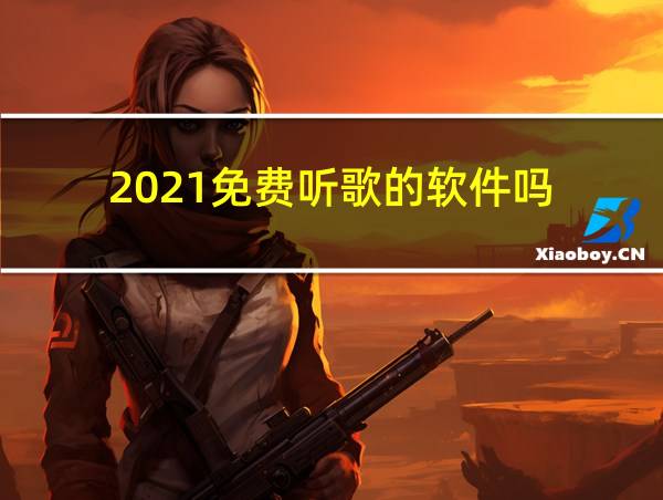 2021免费听歌的软件吗的相关图片