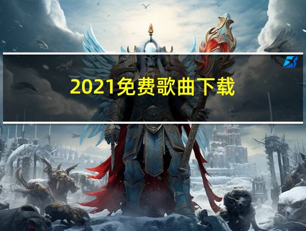 2021免费歌曲下载的相关图片