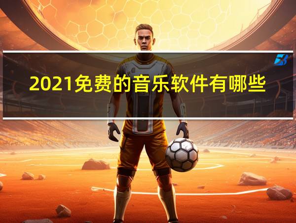 2021免费的音乐软件有哪些的相关图片