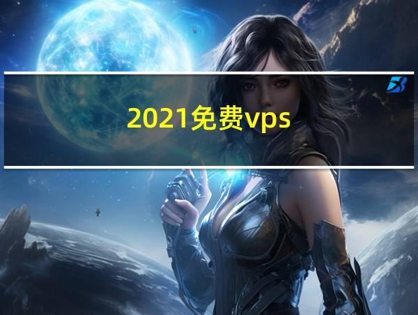 2021免费vps的相关图片