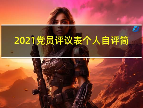 2021党员评议表个人自评简短的相关图片