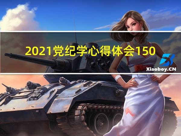 2021党纪学心得体会1500字的相关图片