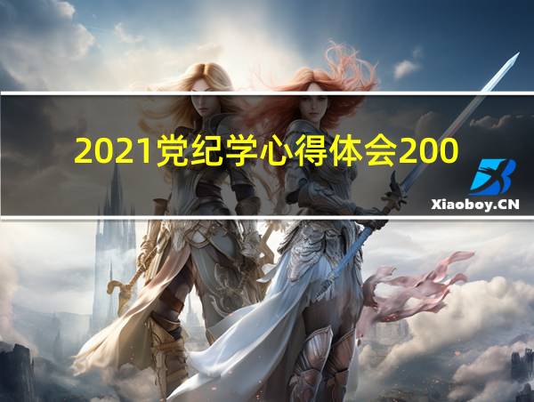 2021党纪学心得体会200字的相关图片