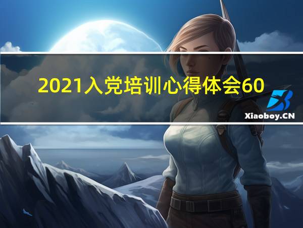 2021入党培训心得体会600字的相关图片