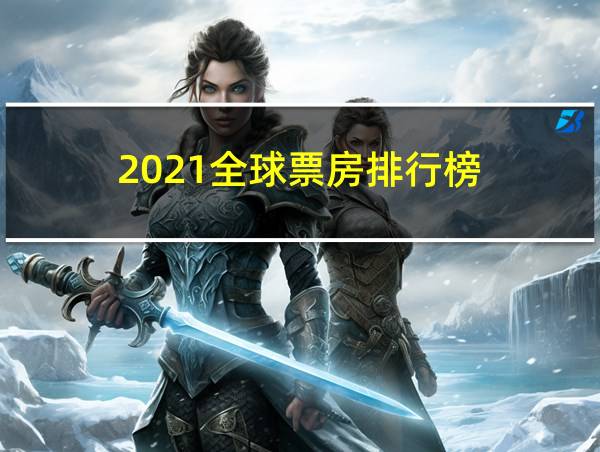 2021全球票房排行榜的相关图片