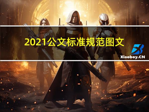 2021公文标准规范图文的相关图片