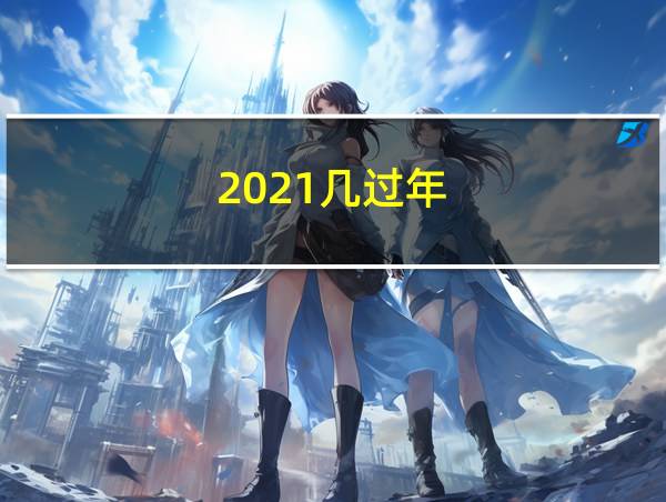 2021几过年