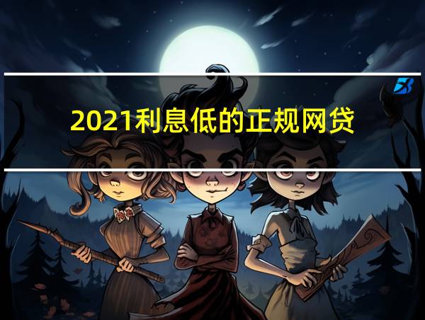 2021利息低的正规网贷的相关图片