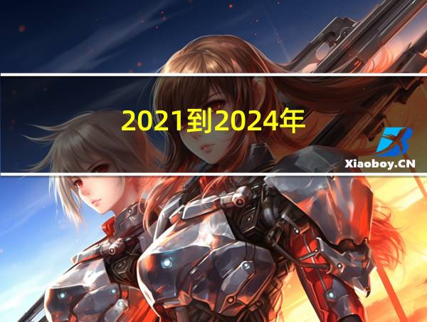 2021到2024年的相关图片