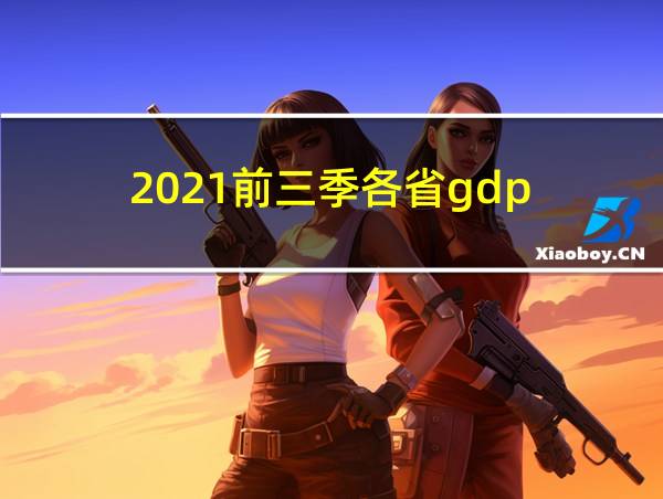 2021前三季各省gdp的相关图片