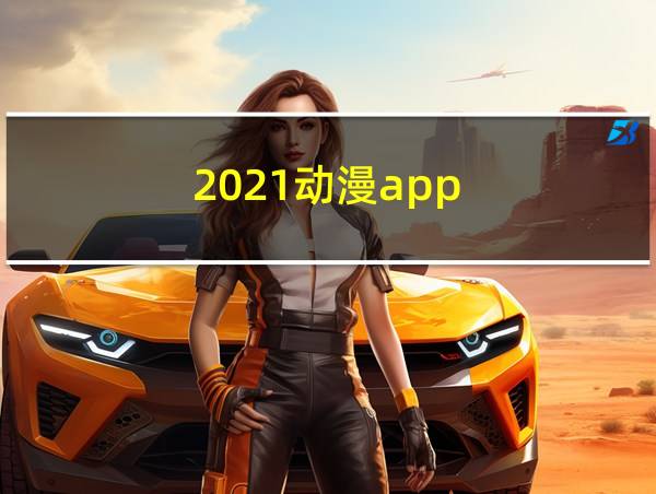 2021动漫app的相关图片