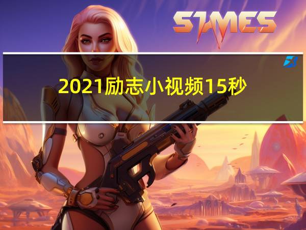 2021励志小视频15秒的相关图片