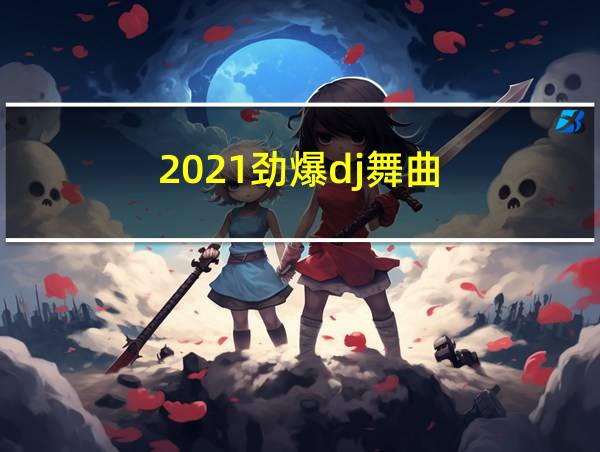 2021劲爆dj舞曲的相关图片