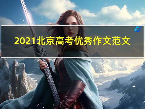 2021北京高考优秀作文范文20篇的相关图片