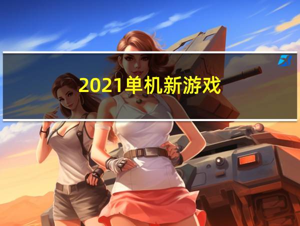 2021单机新游戏的相关图片