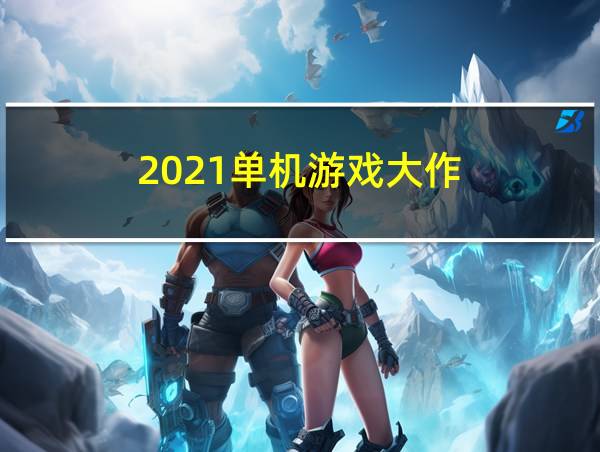 2021单机游戏大作的相关图片