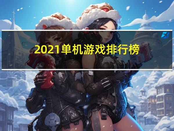 2021单机游戏排行榜的相关图片