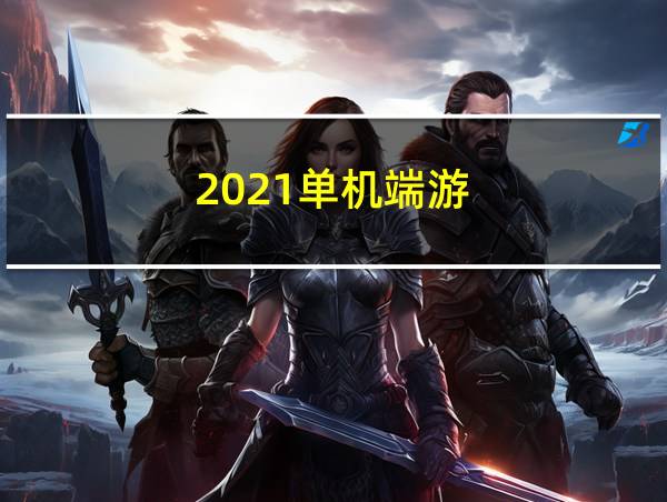 2021单机端游的相关图片