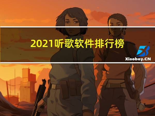 2021听歌软件排行榜的相关图片