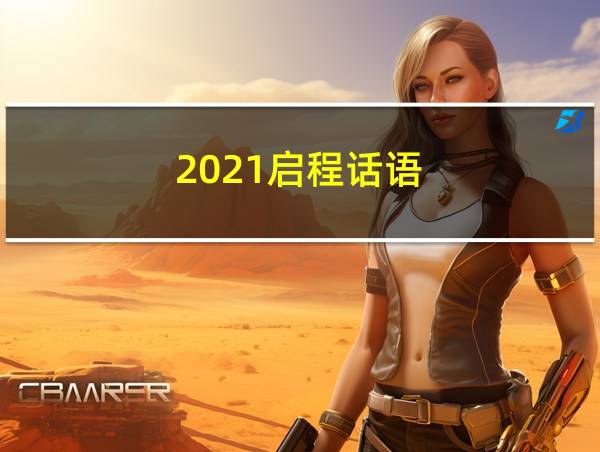 2021启程话语的相关图片