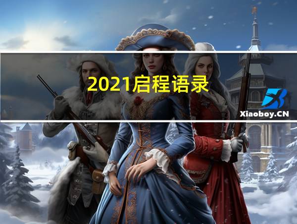 2021启程语录的相关图片