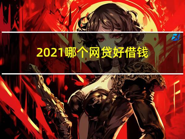 2021哪个网贷好借钱的相关图片