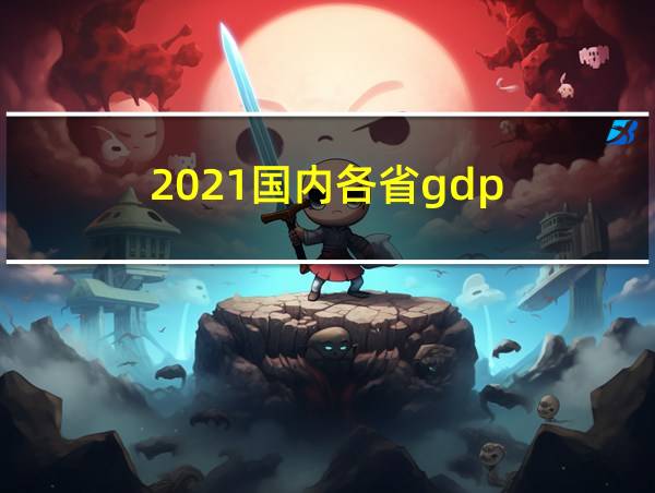 2021国内各省gdp的相关图片