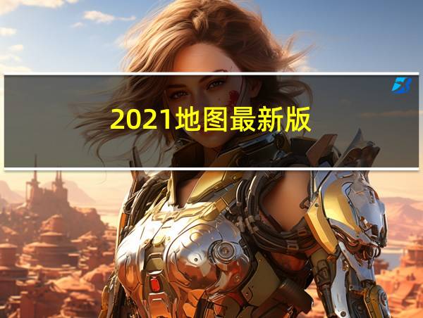 2021地图最新版的相关图片