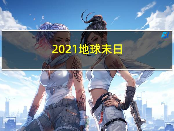 2021地球末日的相关图片