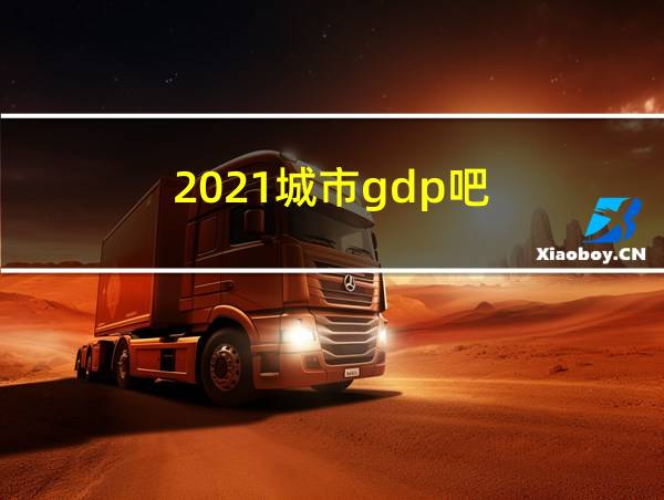 2021城市gdp吧的相关图片