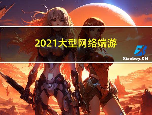 2021大型网络端游的相关图片