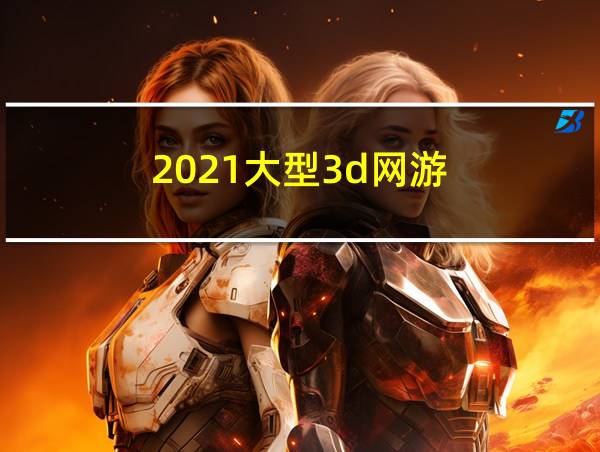 2021大型3d网游的相关图片