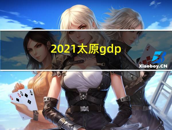 2021太原gdp的相关图片