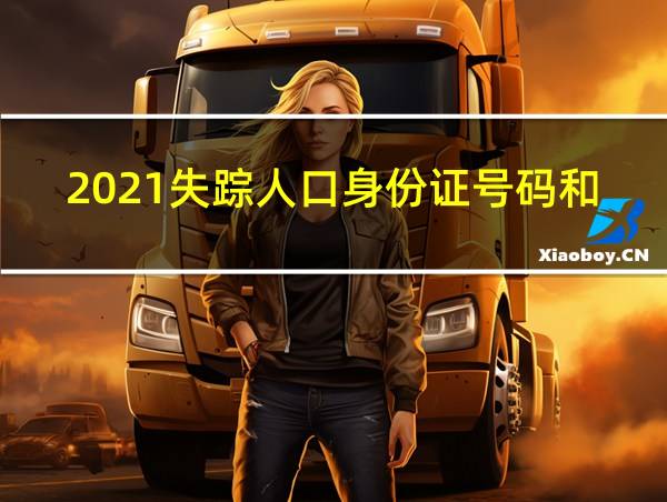 2021失踪人口身份证号码和姓名的相关图片