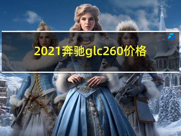 2021奔驰glc260价格的相关图片