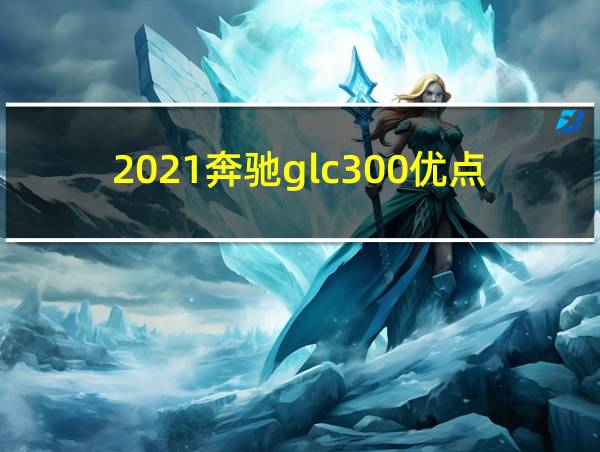 2021奔驰glc300优点和缺点的相关图片