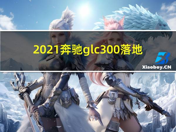 2021奔驰glc300落地价多少钱的相关图片