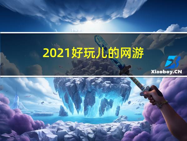 2021好玩儿的网游的相关图片