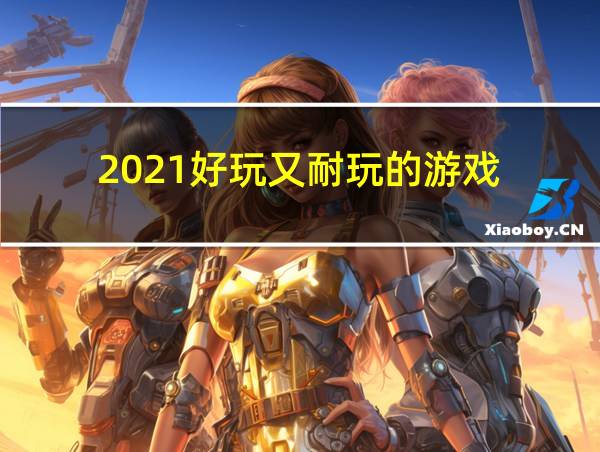 2021好玩又耐玩的游戏的相关图片