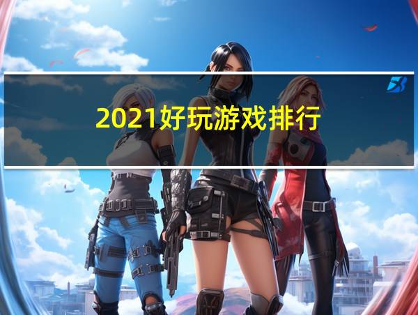 2021好玩游戏排行的相关图片