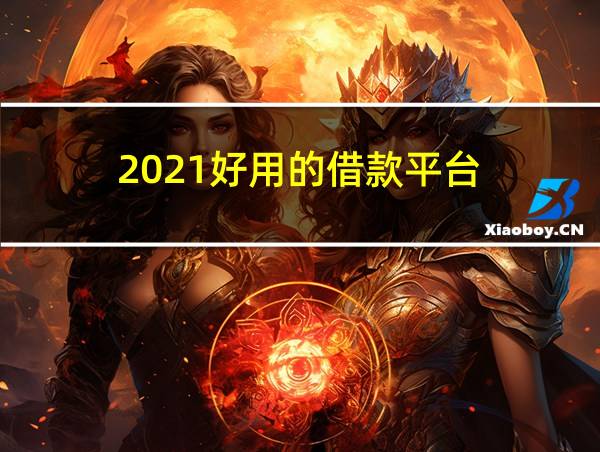 2021好用的借款平台的相关图片