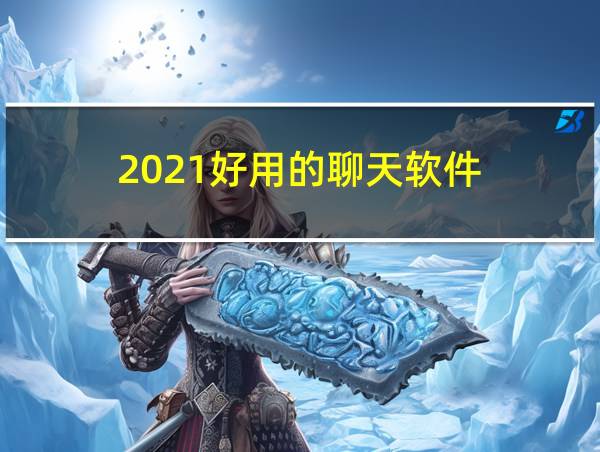 2021好用的聊天软件的相关图片