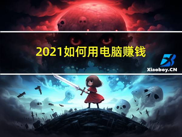 2021如何用电脑赚钱的相关图片